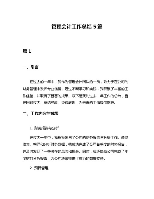 管理会计工作总结5篇