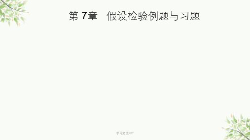 假设检验例题与习题课件