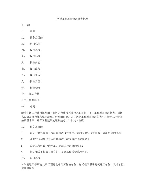 严重工程质量事故报告制度