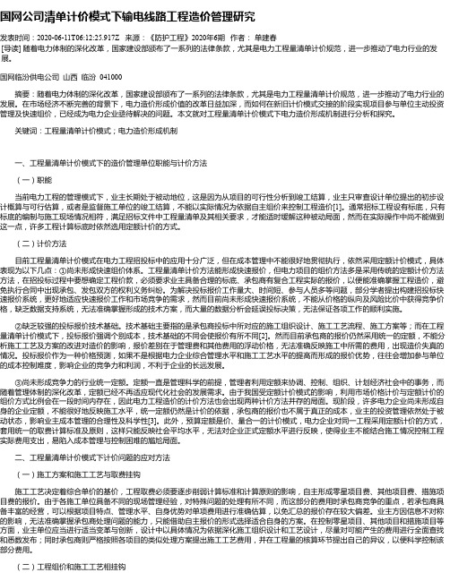 国网公司清单计价模式下输电线路工程造价管理研究