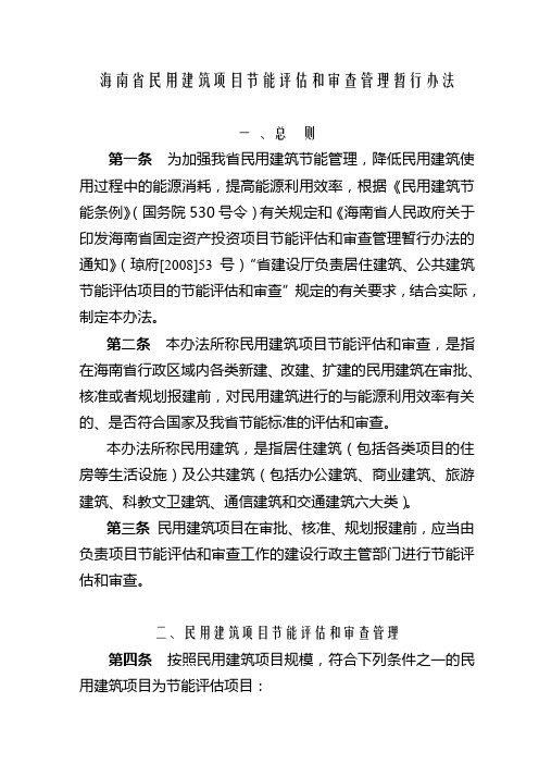海南省民用建筑项目节能评估和审查管理暂行办法