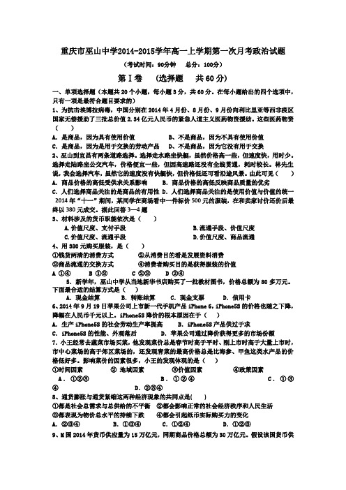 重庆市巫山中学2014-2015学年高一上学期第一次月考政治试题