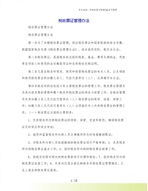 税收票证管理办法