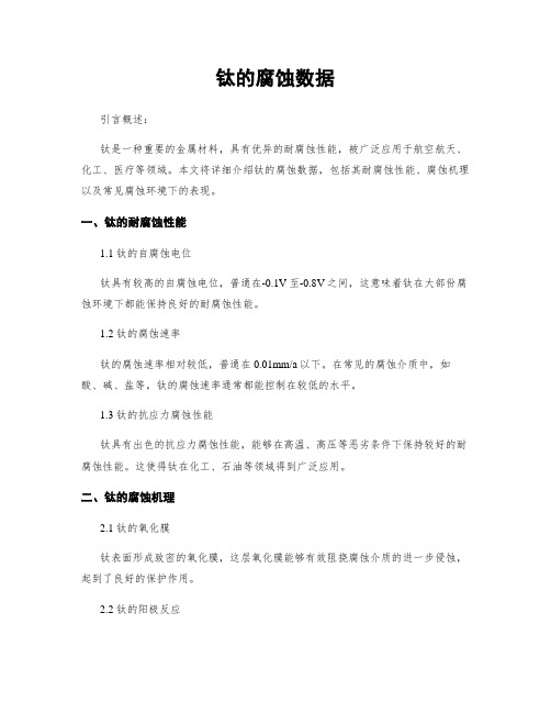 钛的腐蚀数据