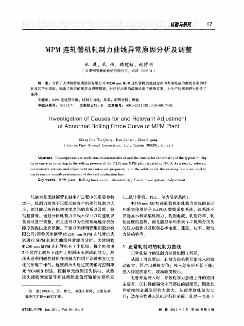 MPM连轧管机轧制力曲线异常原因分析及调整