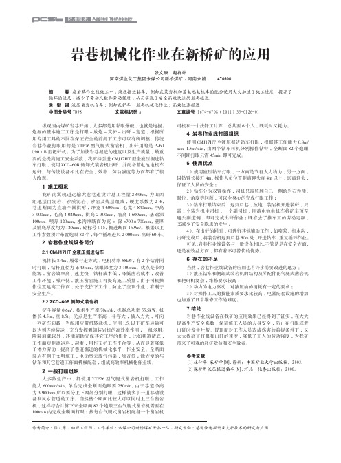 岩巷机械化作业在新桥矿的应用