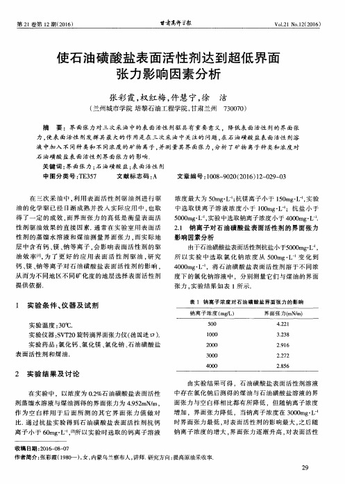 使石油磺酸盐表面活性剂达到超低界面张力影响因素分析