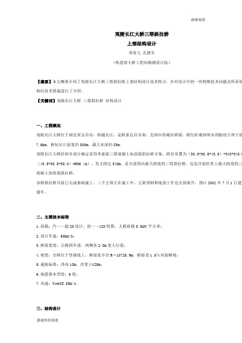 夷陵长江大桥三塔斜拉桥