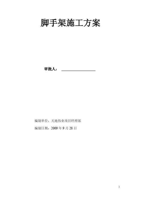 天津大学体育馆显示屏工程脚手架专项施工方案