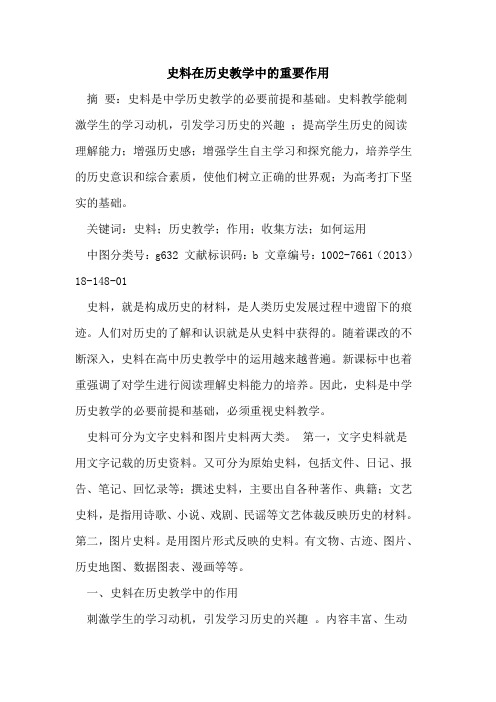 史料在历史教学中的重要作用
