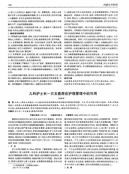 儿科护士长一日五查房在护理管理中的作用