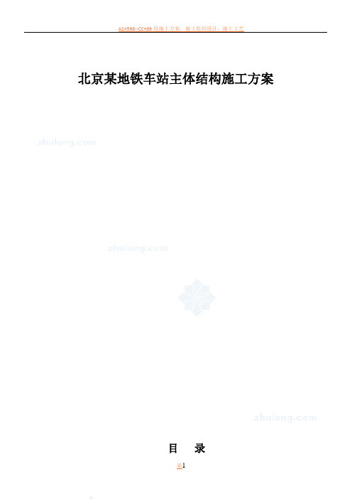 北京某地铁车站主体结构施工方案-secret