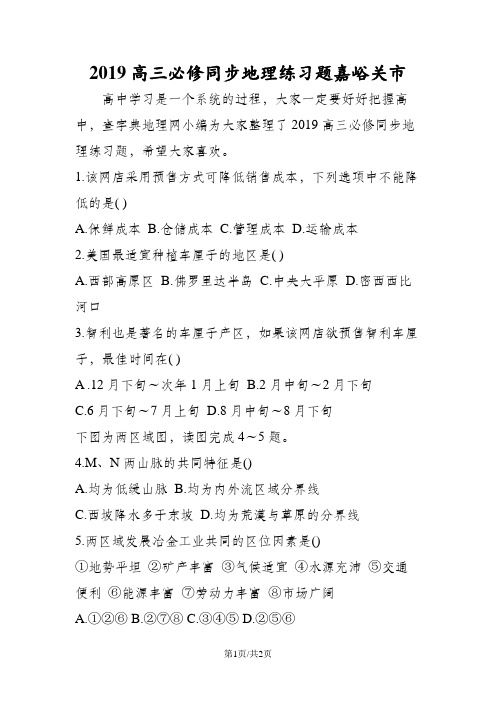 高三必修同步地理练习题嘉峪关市