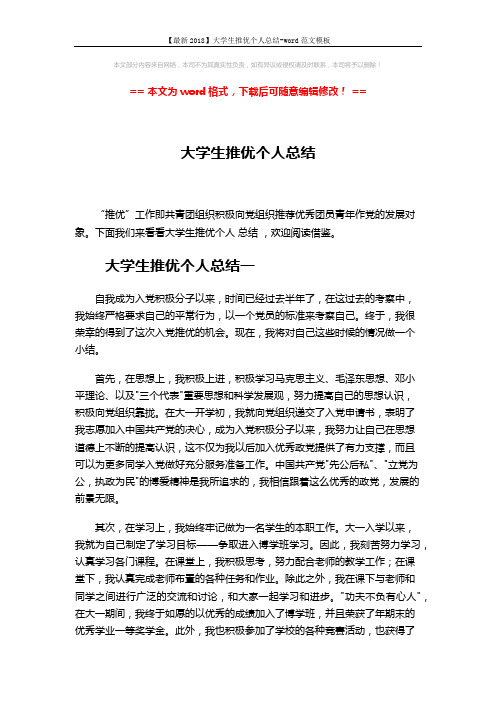 【最新2018】大学生推优个人总结-word范文模板 (3页)