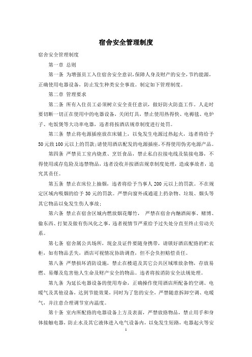 宿舍安全管理制度
