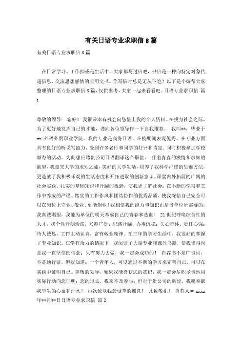 有关日语专业求职信8篇