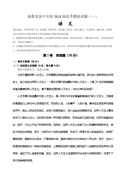 四川省成都龙泉中学2018届高考模拟(一)语文试卷(含答案)