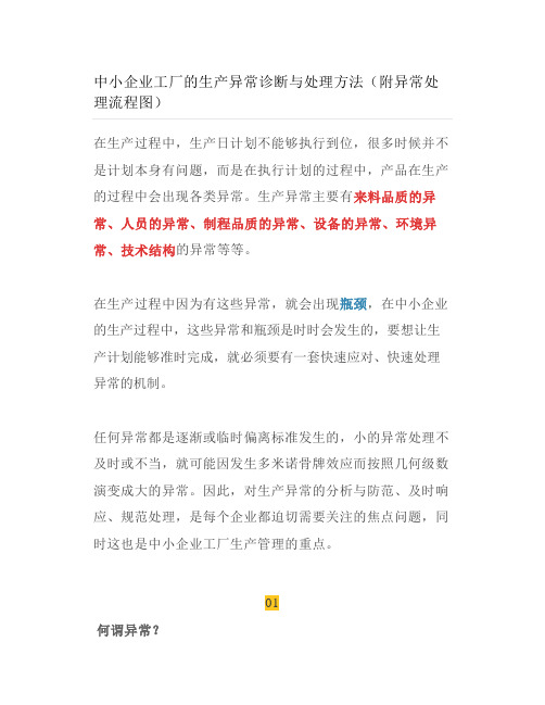 中小企业工厂的生产异常诊断与处理方法(附异常处理流程图)