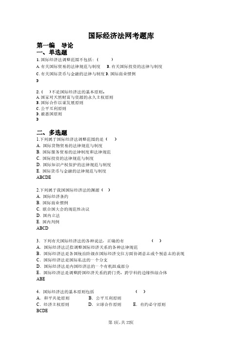 2021《国际经济法》网上考试题库(含答案)