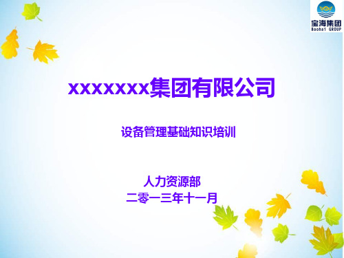 设备管理基础知识培训