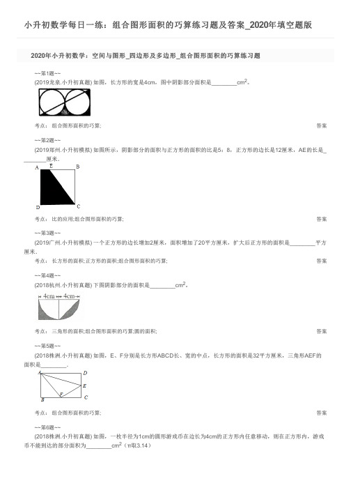 小升初数学每日一练：组合图形面积的巧算练习题及答案_2020年填空题版