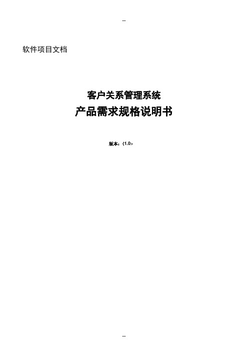 客户关系管理系统需求说明书