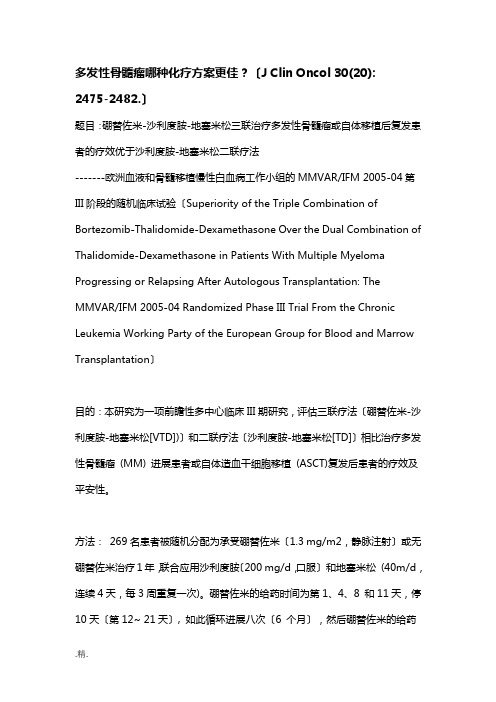 (汇总)多发性骨髓瘤哪种化疗方案更佳？