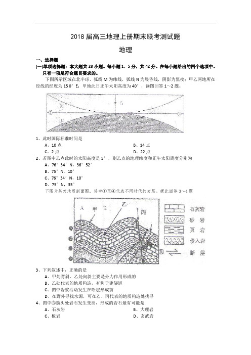 高中地理-2018届高三地理上册期末联考测试题1 最新