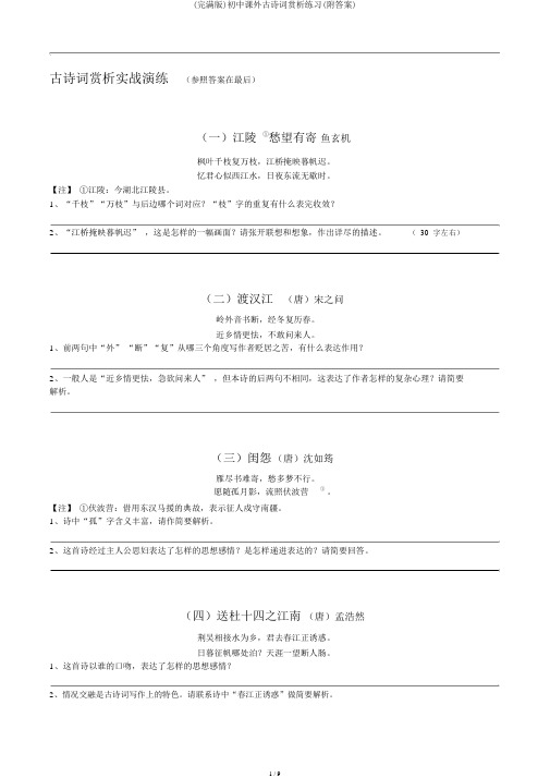 (完整版)初中课外古诗词赏析练习(附答案)