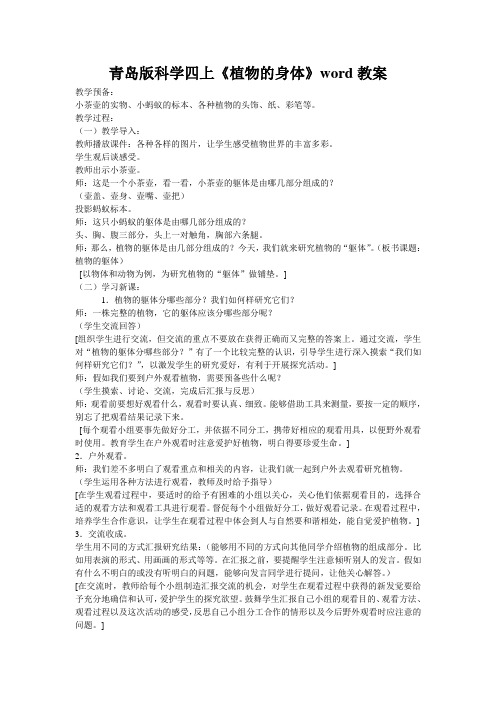 青岛版科学四上《植物的身体》word教案