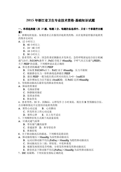 2015年浙江省卫生专业技术资格-基础知识试题
