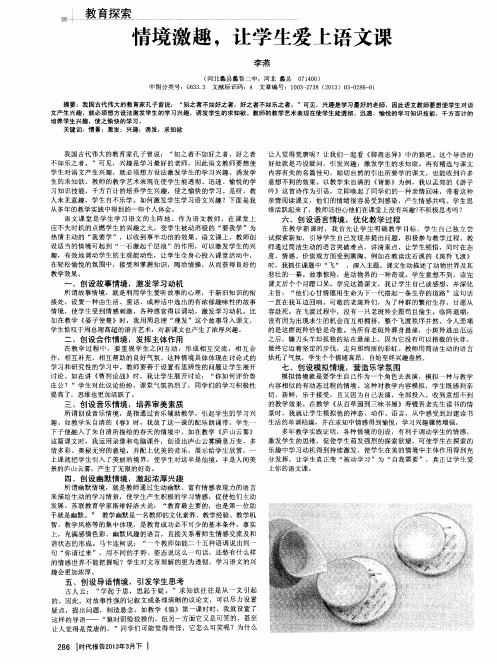 情境激趣,让学生爱上语文课