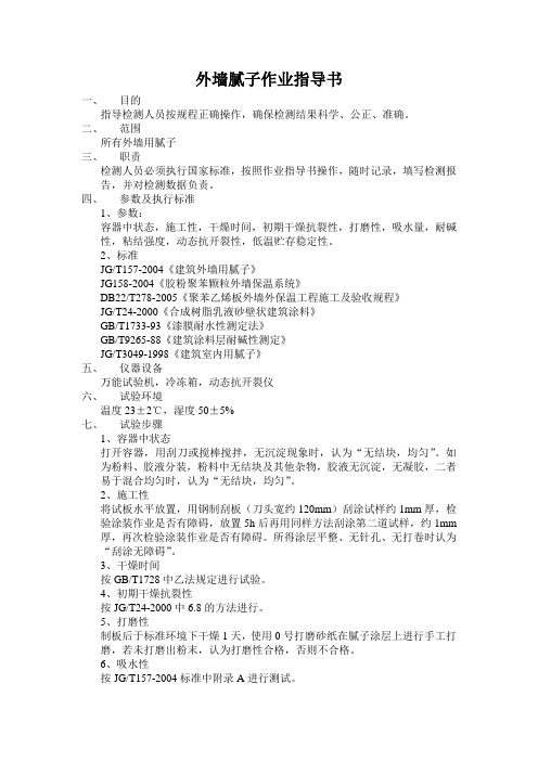 节能作业指导书外墙腻子作业指导书