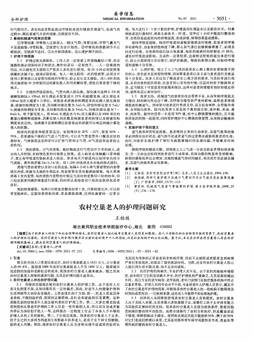 农村空巢老人的护理问题研究
