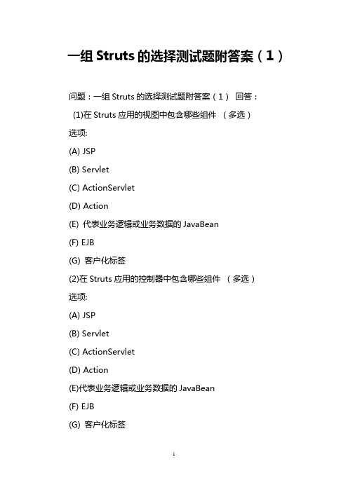 一组Struts的选择测试题附答案(1)