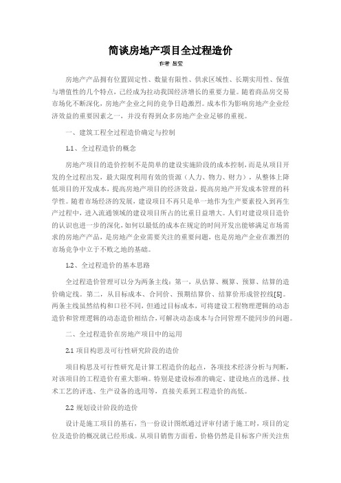 简谈房地产项目全过程造价