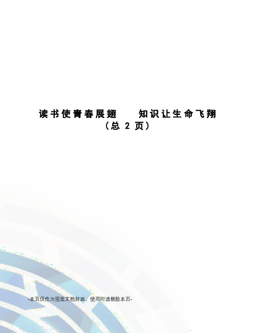 读书使青春展翅   知识让生命飞翔