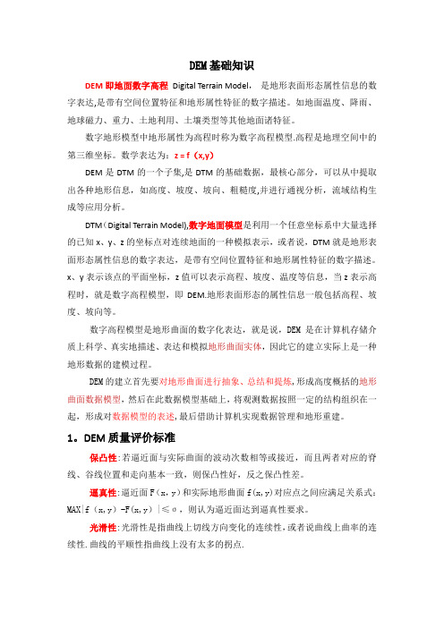 DEM基础知识整理【范本模板】