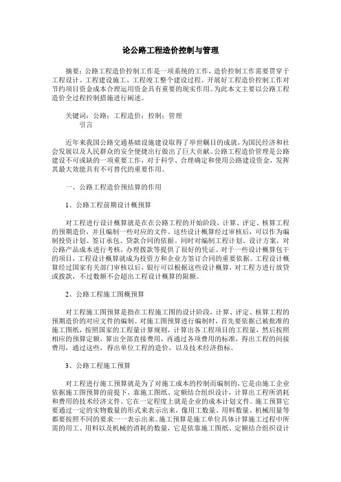 论公路工程造价控制与管理