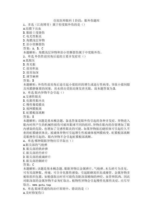 住院医师眼科Ⅰ阶段：眼外伤题库