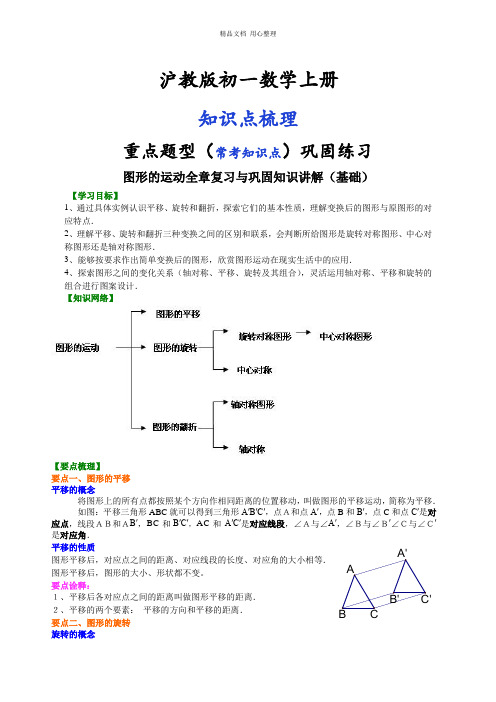 沪教版数学初一上册图形的运动全章复习与巩固(基础)知识讲解