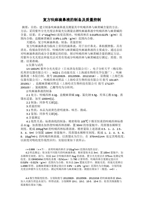 复方呋麻滴鼻液的制备及质量控制