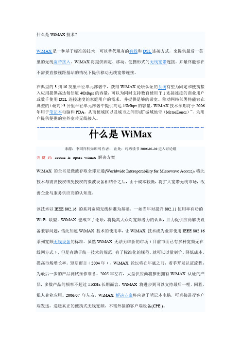 什么是WiMAX技术