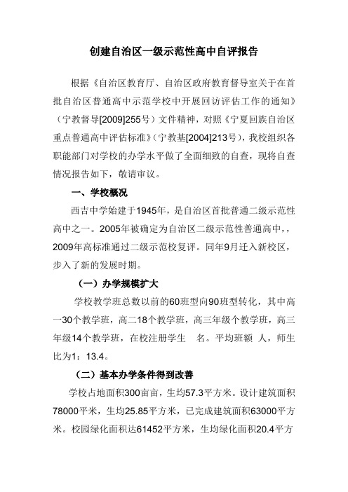 西吉中学创建自治区一级示范性高中自评报告