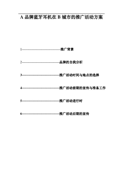 某品牌耳机的推广活动方案