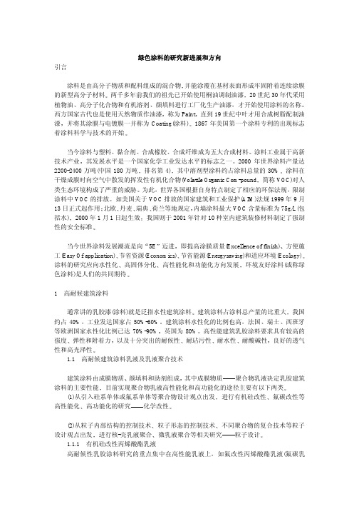 绿色涂料的研究新进展和方向