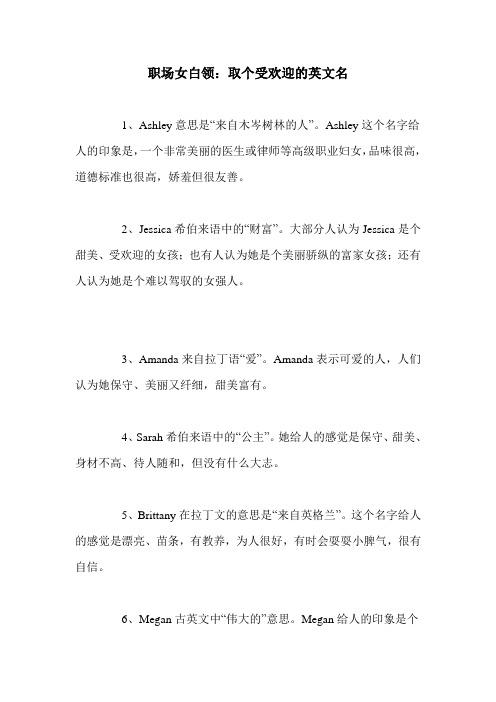 职场女白领：取个受欢迎的英文名