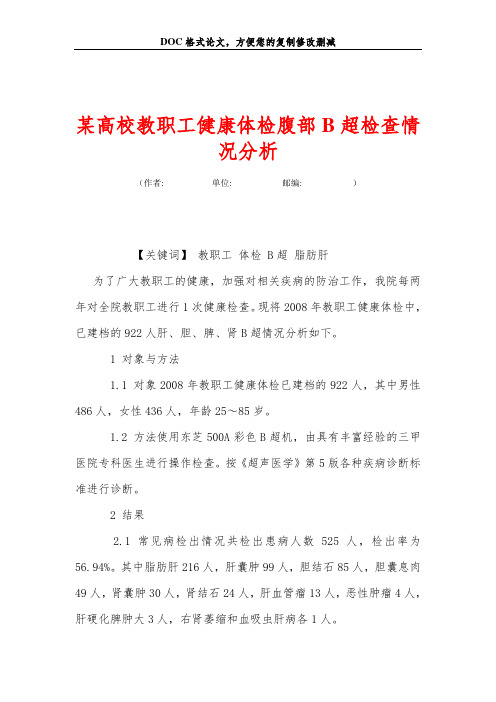 某高校教职工健康体检腹部B超检查情况分析
