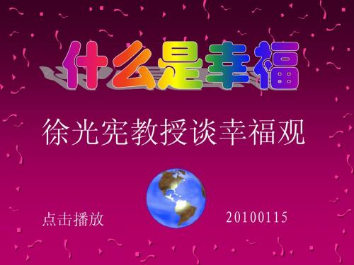什么是幸福