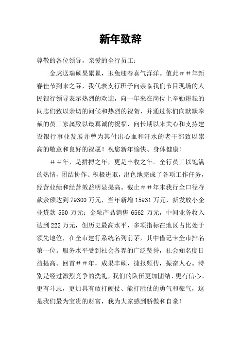 银行行长新年贺词